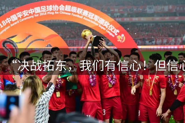 “决战拓东，我们有信心！但信心不是喊出来，是做出来！”四访丽江队主教练周胜源