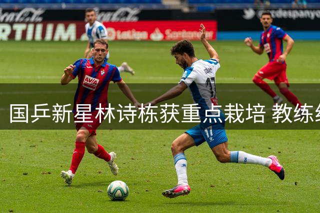 国乒新星林诗栋获重点栽培 教练组布局奥运新周期战略