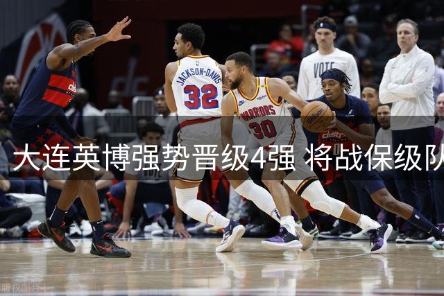 大连英博强势晋级4强 将战保级队海牛迎复仇良机