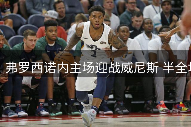 弗罗西诺内主场迎战威尼斯 半全场战术看点解析