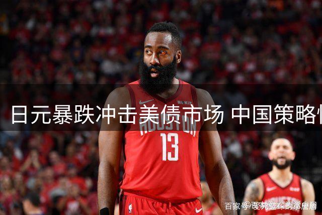 日元暴跌冲击美债市场 中国策略性减持彰显金融自主