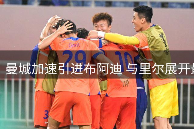 曼城加速引进布阿迪 与里尔展开最后阶段谈判