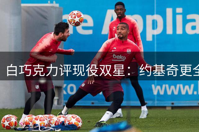 白巧克力评现役双星：约基奇更全能 SGA关键球能力突出