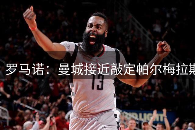 罗马诺：曼城接近敲定帕尔梅拉斯边锋阿兰，转会费约4000万欧
