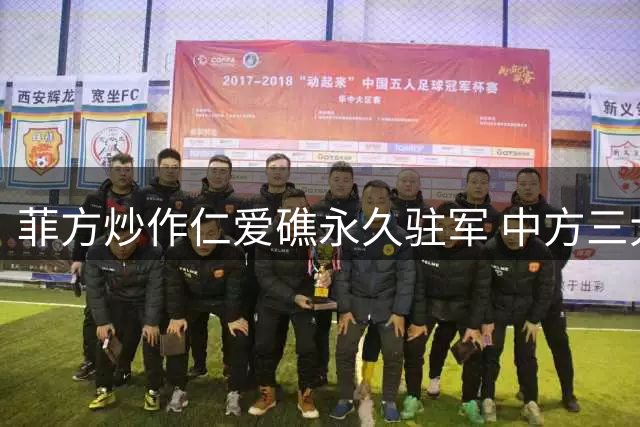 菲方炒作仁爱礁永久驻军 中方三大举措应对