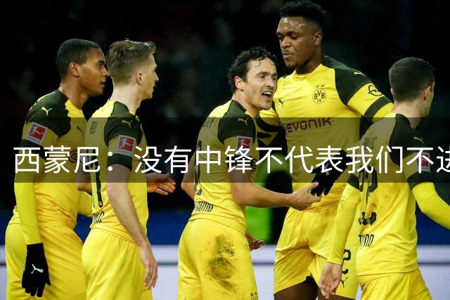 西蒙尼：没有中锋不代表我们不进攻，我们前两场进了4球