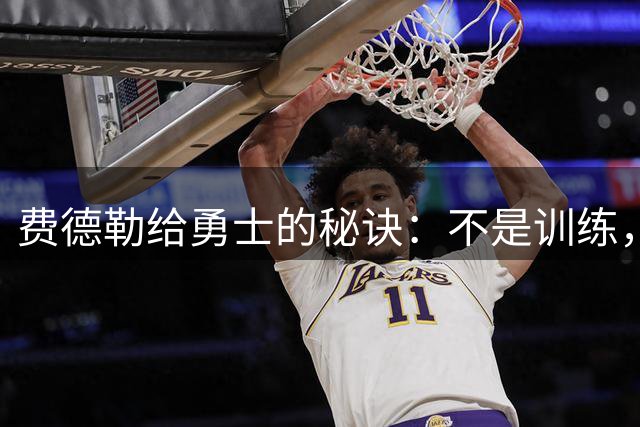 费德勒给勇士的秘诀：不是训练，是生活