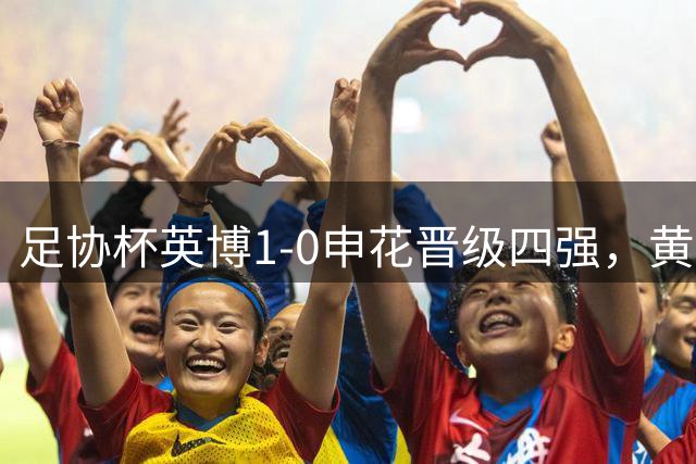 足协杯英博1-0申花晋级四强，黄子豪、米内罗染红，斯坦丘点射